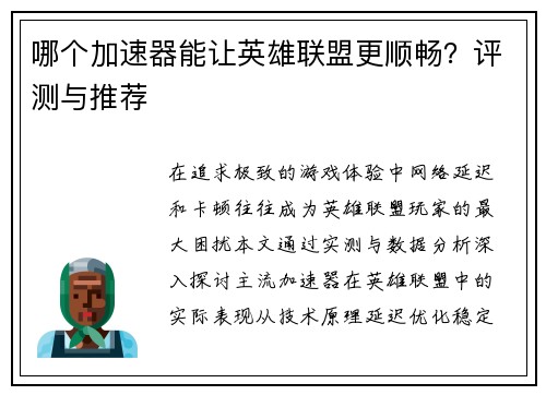 哪个加速器能让英雄联盟更顺畅？评测与推荐