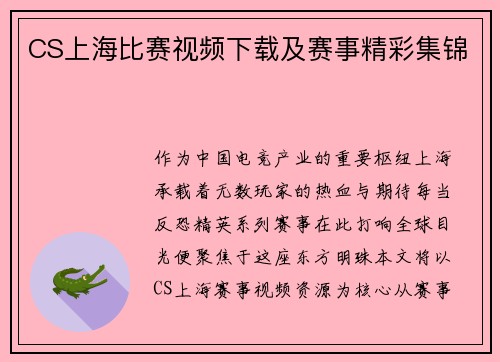 CS上海比赛视频下载及赛事精彩集锦