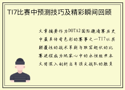 TI7比赛中预测技巧及精彩瞬间回顾