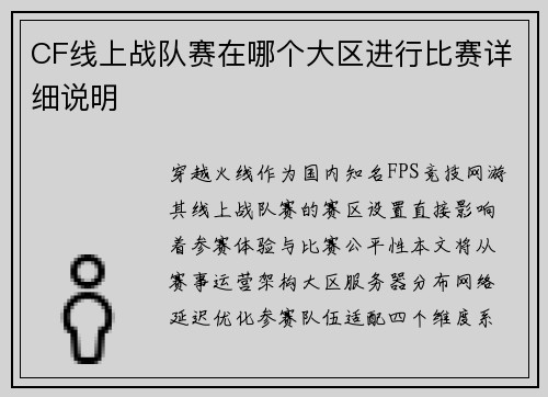 CF线上战队赛在哪个大区进行比赛详细说明
