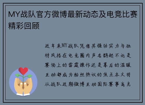 MY战队官方微博最新动态及电竞比赛精彩回顾
