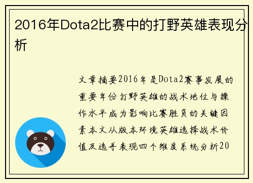 2016年Dota2比赛中的打野英雄表现分析