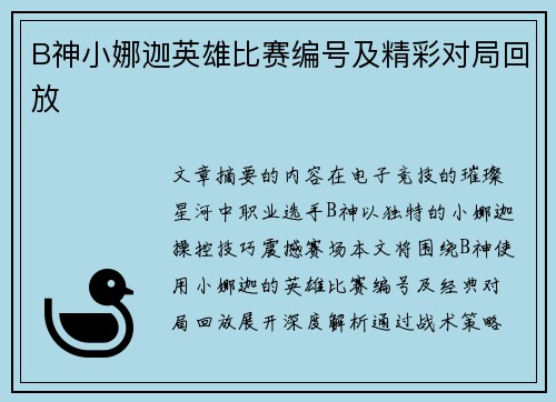 B神小娜迦英雄比赛编号及精彩对局回放