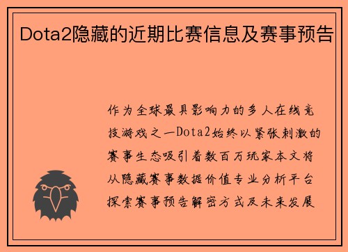 Dota2隐藏的近期比赛信息及赛事预告
