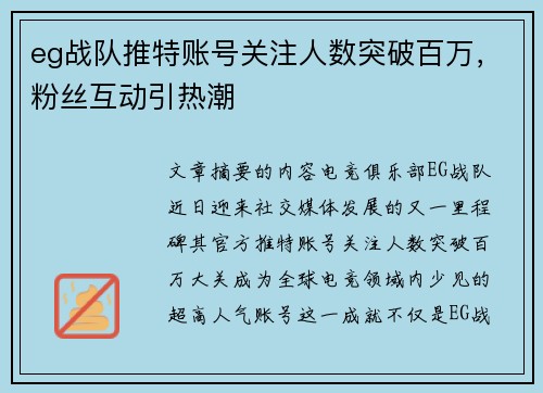 eg战队推特账号关注人数突破百万，粉丝互动引热潮