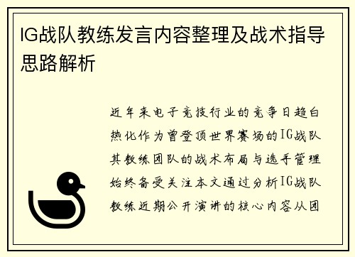 IG战队教练发言内容整理及战术指导思路解析