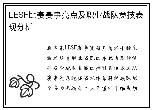 LESF比赛赛事亮点及职业战队竞技表现分析