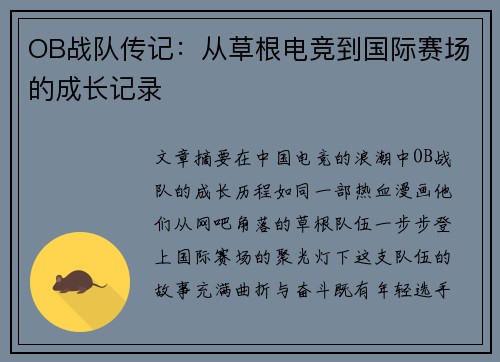 OB战队传记：从草根电竞到国际赛场的成长记录