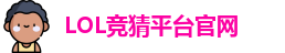 LOL竞猜官网
